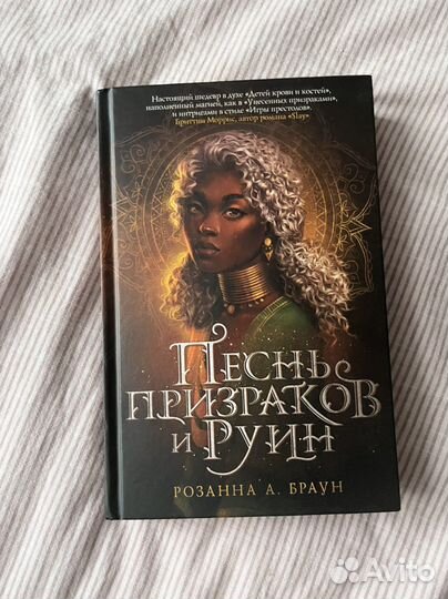 Песнь призраков и руин браун