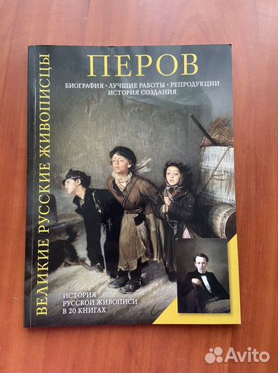 «Великие русские живописцы».Василий Перов