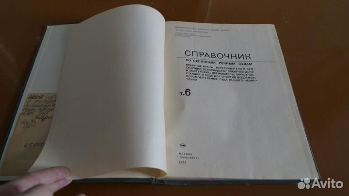 Справочник по серийным речным судам том 6. 1977