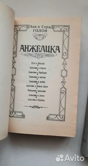 Анн и Серж Голон. Анжелика. Серия книг