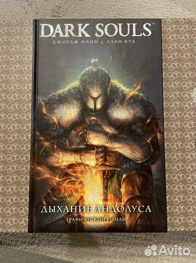 Комикс Dark Souls Дыхание Андолуса