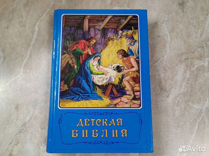 Детская библия