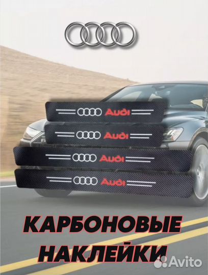 Защитные наклейки накладки на пороги Audi