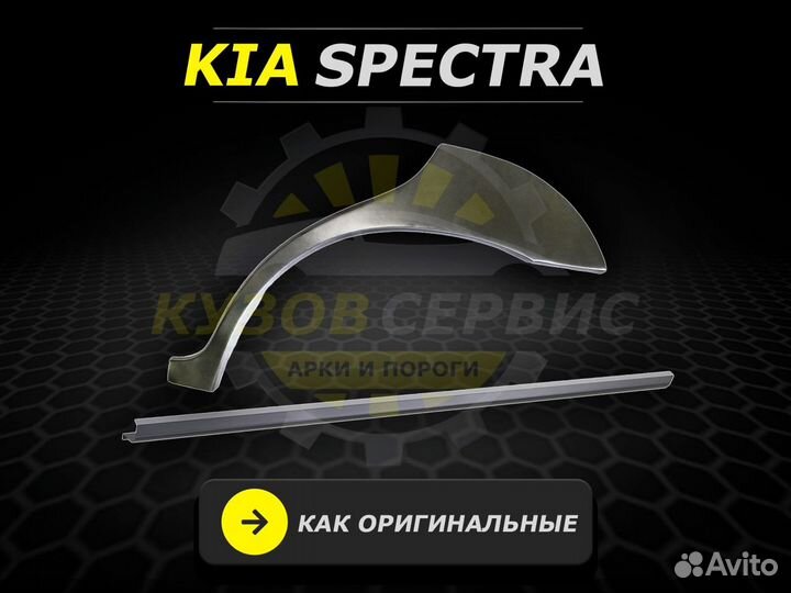 Пороги Kia Spectra ремонтные кузовные