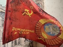 Флаг " Рождённый в СССР". Большой
