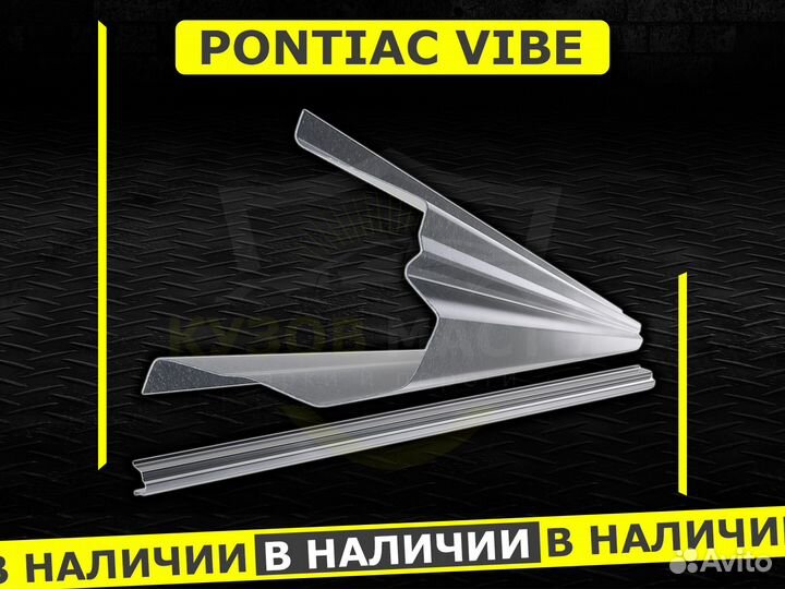 Пороги Pontiac Vibe ремонтные кузовные