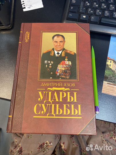 Книга удары судьбы дмитрий язов с дарственнной