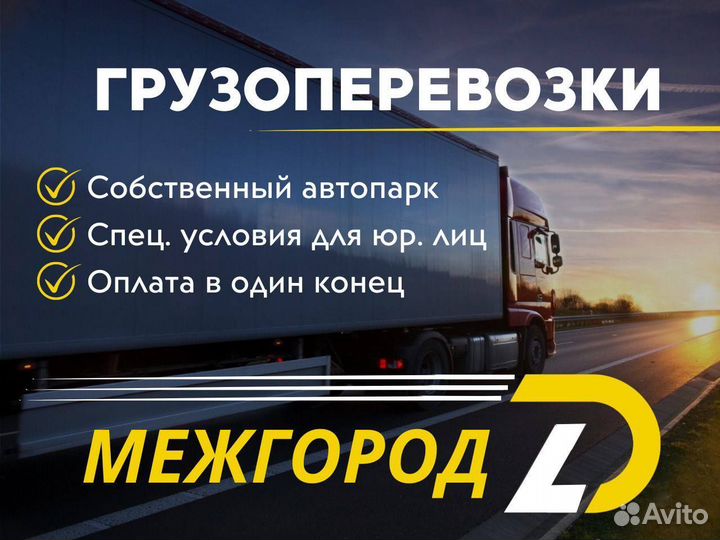Грузоперевозки - фура/догруз 20 тонн по России