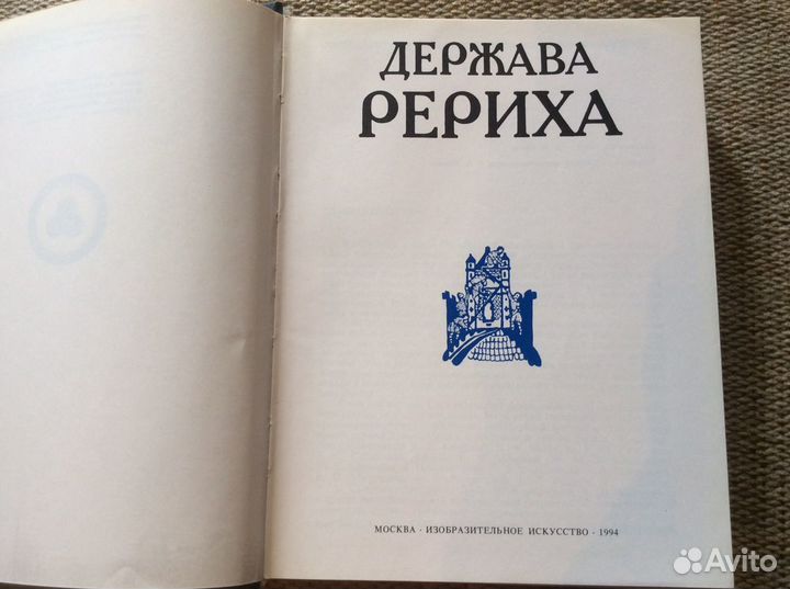 Книга «Держава Рериха»