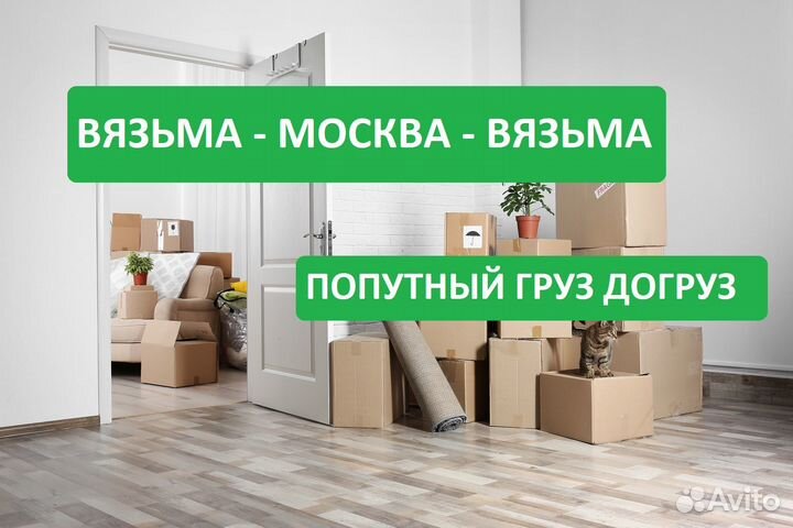 Перевозки Вязьма – Москва – Вязьма