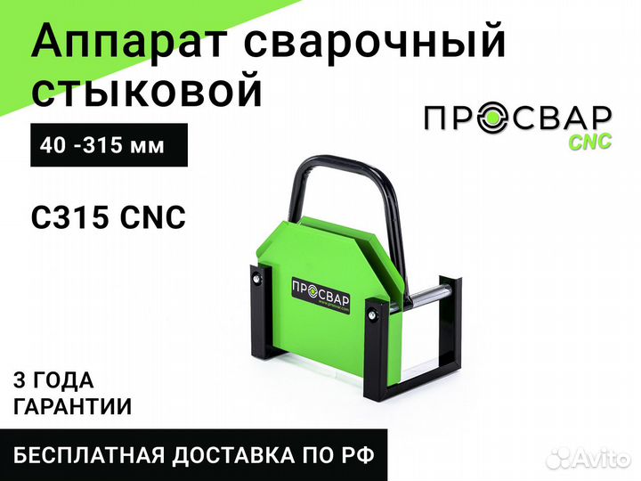 Стыковой сварочный аппарат просвар С315-CNC