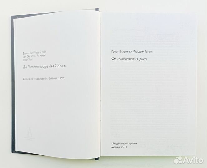 Гегель Георг Вильгельм Фридрих: Феноменология духа