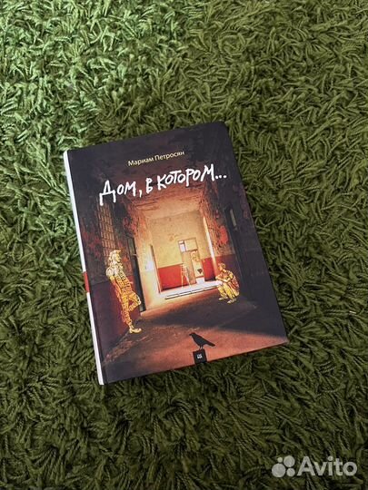 Книга Дом, в котором. Мериам Петросян