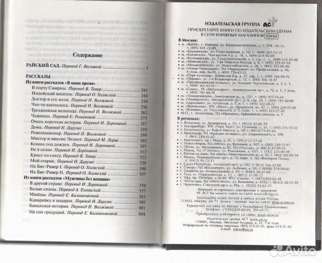 Эрнест Хемингуэй. райский сад. рассказы