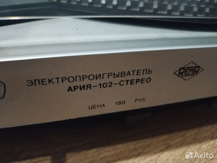 Проигрыватель пластинок Ария - 102 - стерео