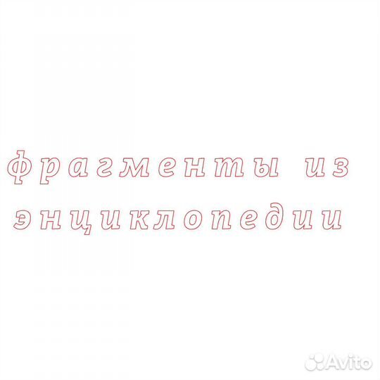 Детская энциклопедия