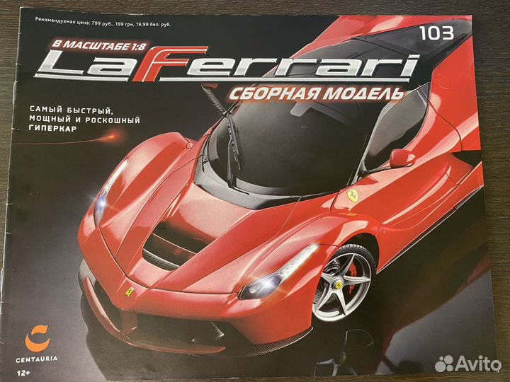 Сборная модель LaFerrari