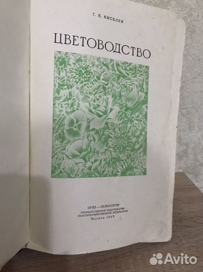 Цветоводство огиз 1949 г. Киселев