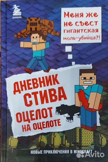 Дневник Стива Оцелот на оцелоте