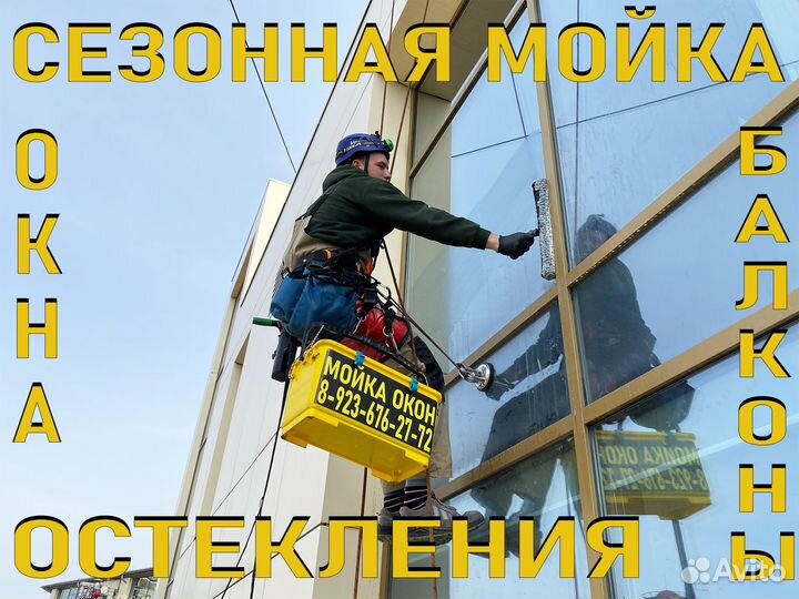 Мойка окон, балконов, витрин. Любая высота