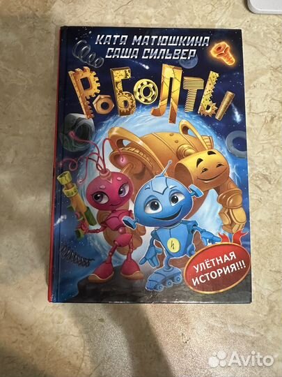 Книга роболты