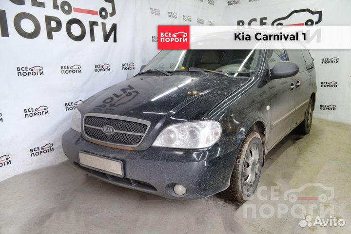 Арки Kia Carnival I