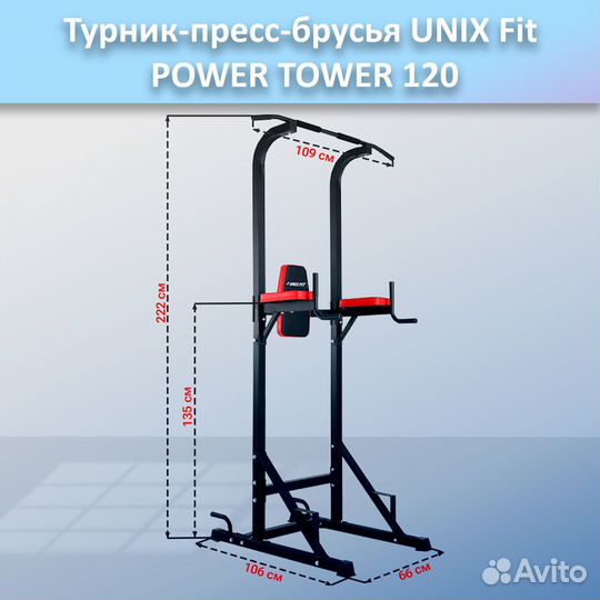 Турник-пресс-брусья unix Fit powertower 120.163