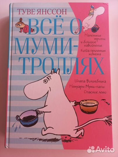Всё о муми-троллях. Книга 1