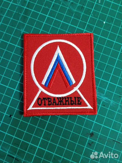 Шевроны отважные