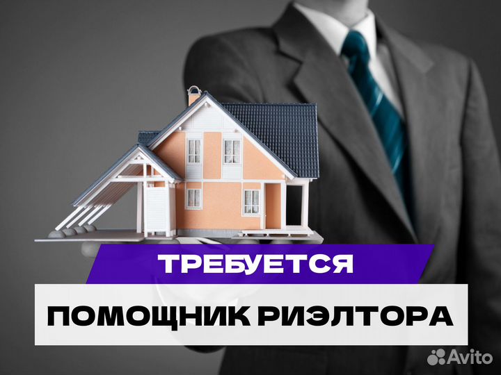 Требуется помощник риэлтора в офис