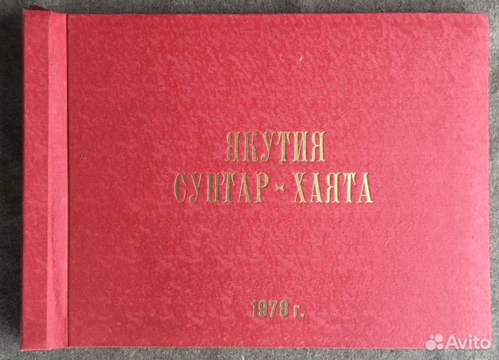 Фотоальбом Якутия. Сунтар-Хаята. 1978 год