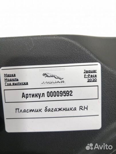 Обшивка отсека багажника правая Jaguar F-Pace 2020