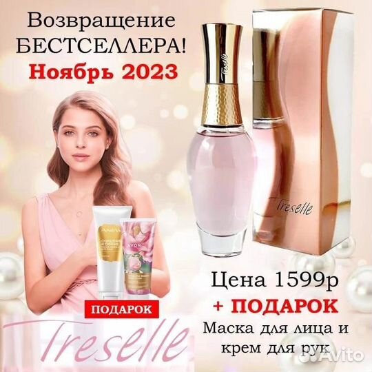 Трезель, женская, Avon. Treselle