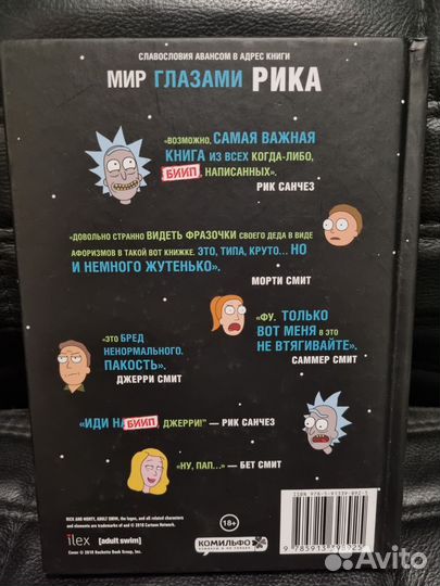 Книга Мир глазами Рика (Рик и Морти)