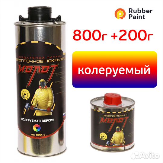 Защитное покрытие молот (0,8кг+0,2кг) колеруемый м
