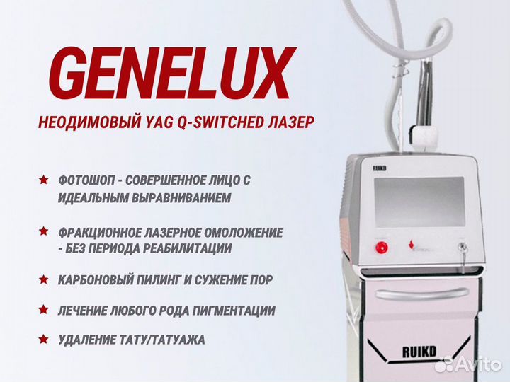 Неодимовый лазер Genelux