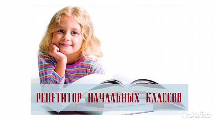 Репетитор начальных классов с выездом на дом