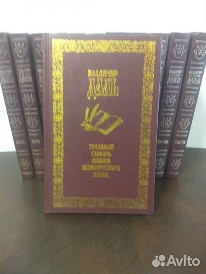 В.Даль толковый словарь в 12 томах