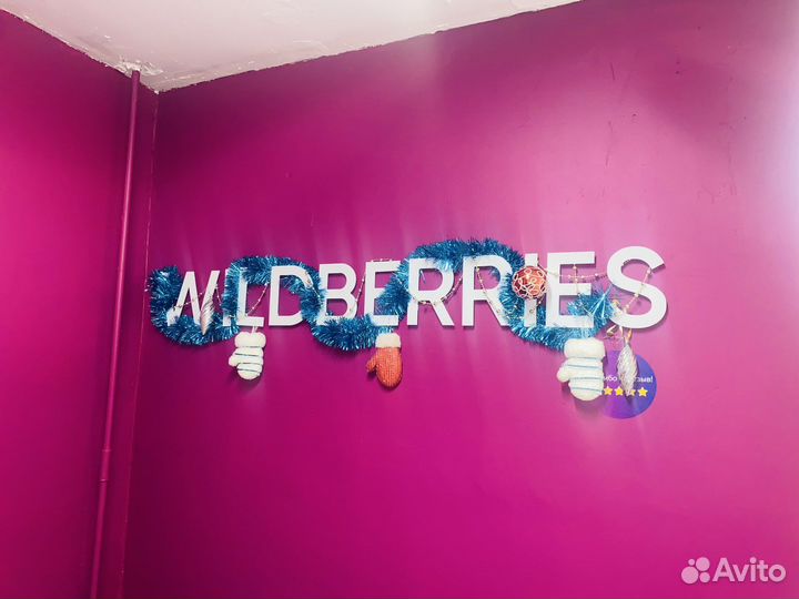 Продается готовый пункт выдачи вайлберис