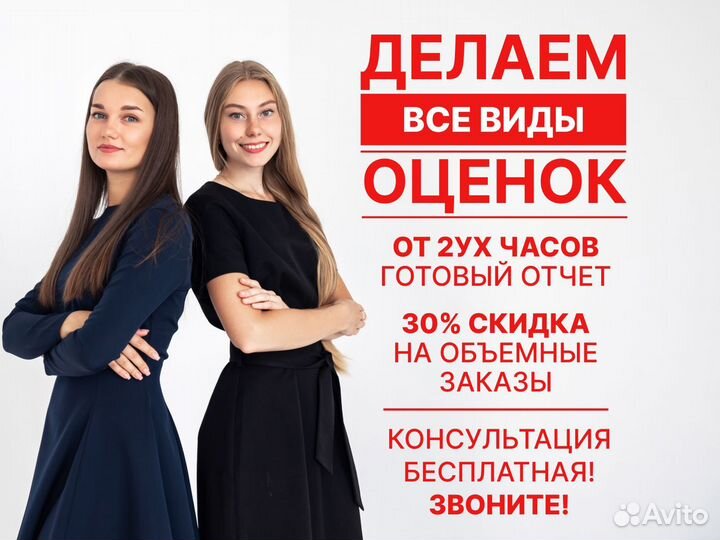 Оценка недвижимости, бизнеса за 1 день. Оценщик