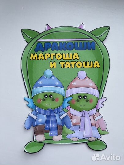 Зимний альбомчик «Дракоши Маргоша и Татоша»
