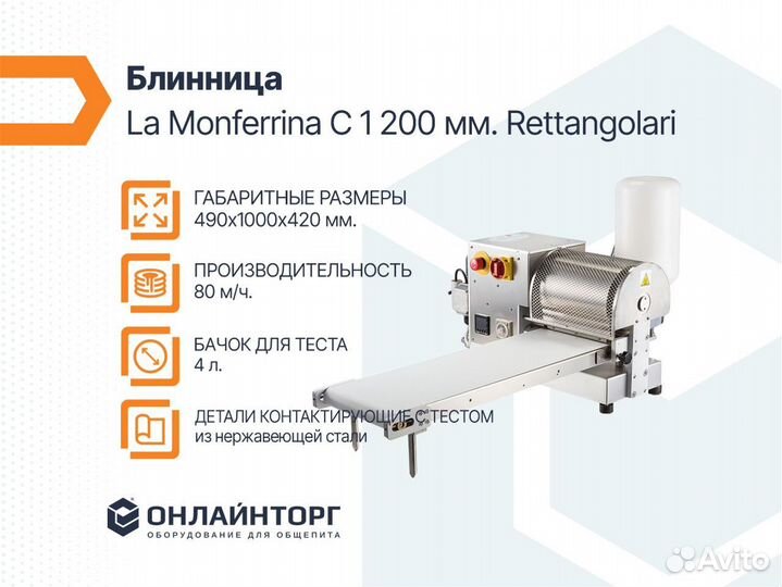 Блинница La Monferrina C 1 200 мм. Rettangolari