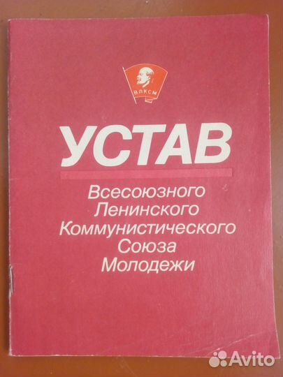 Устав влксм 1988