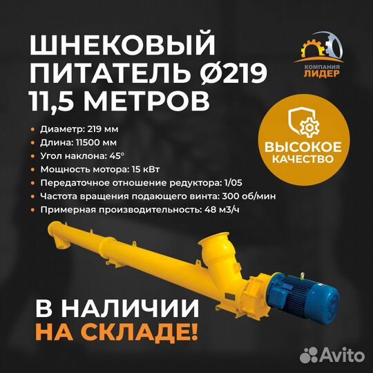 Шнековый питатель для цемента 219мм 11,5м 15кВт