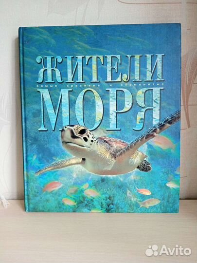 Книга «Жители моря» 180 стр