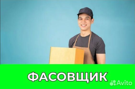 Фасовщик. eo700