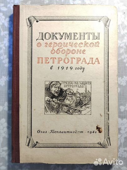 Документы о героической обороне Петрограда в 1919г