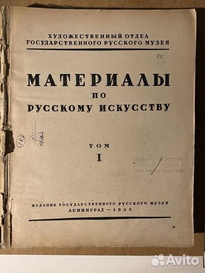 Материалы по русскому искусству, том 1