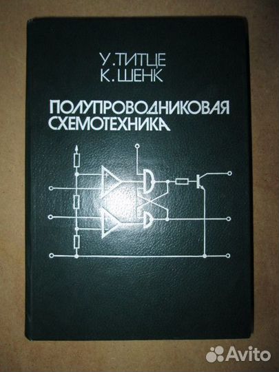 У. Титце, К. Шенк. Полупроводниковая схемотехника