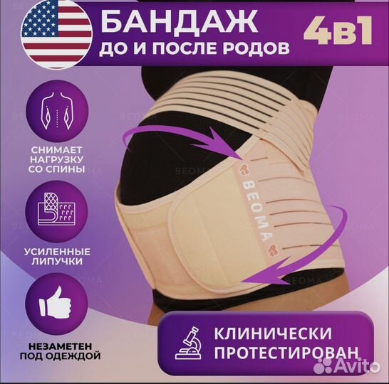 Бандаж для беременных 4в1 beoma